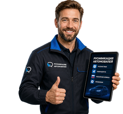 Вас интересует Профессиональная русификация Changan CS75 под ключ в Лениногорске? задайте вопрос